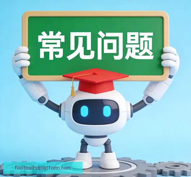 常见问题